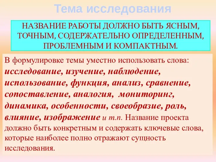 Тема исследования В формулировке темы уместно использовать слова: исследование, изучение, наблюдение, использование,