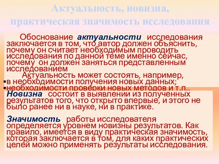 Актуальность, новизна, практическая значимость исследования Обоснование актуальности исследования заключается в том, что