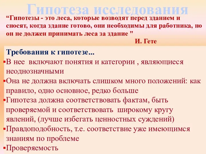 “Гипотезы - это леса, которые возводят перед зданием и сносят, когда здание