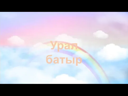 Урал батыр