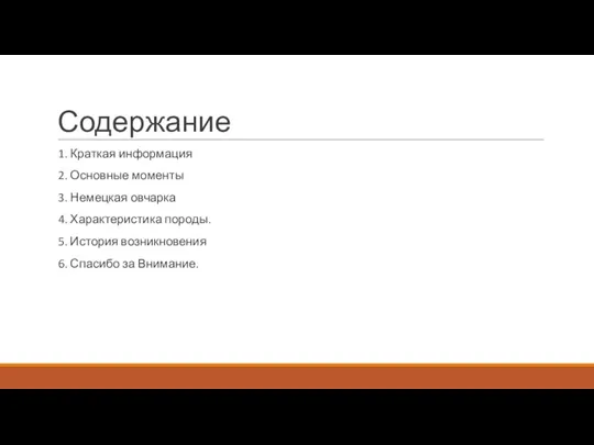 Содержание 1. Краткая информация 2. Основные моменты 3. Немецкая овчарка 4. Характеристика