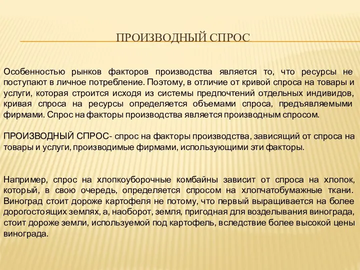 ПРОИЗВОДНЫЙ СПРОС Особенностью рынков факторов производства является то, что ресурсы не поступают