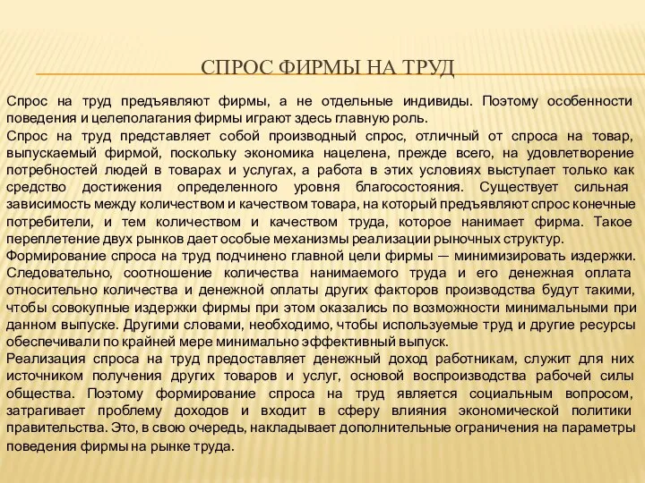 СПРОС ФИРМЫ НА ТРУД Спрос на труд предъявляют фирмы, а не отдельные