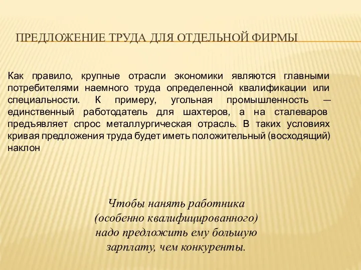 ПРЕДЛОЖЕНИЕ ТРУДА ДЛЯ ОТДЕЛЬНОЙ ФИРМЫ Чтобы нанять работника (особенно квалифицированного) надо предложить