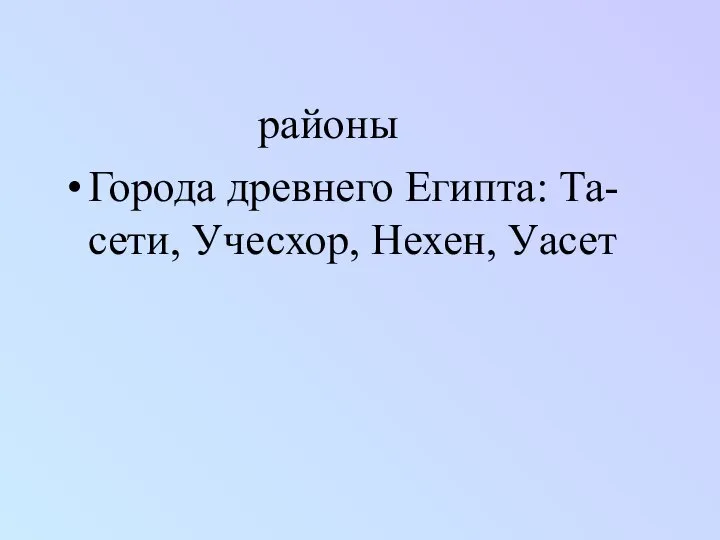 районы Города древнего Египта: Та-сети, Учесхор, Нехен, Уасет