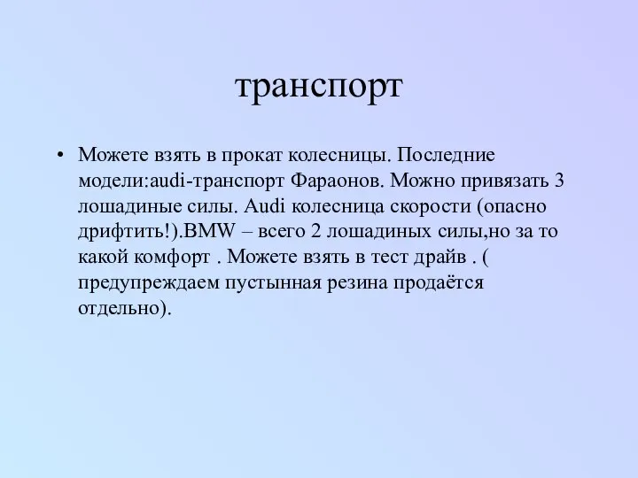 транспорт Можете взять в прокат колесницы. Последние модели:audi-транспорт Фараонов. Можно привязать 3