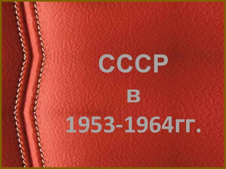 СССР в 1953-1964гг.