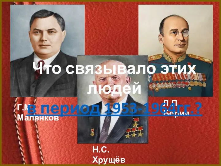 Что связывало этих людей в период 1953-1964гг.?