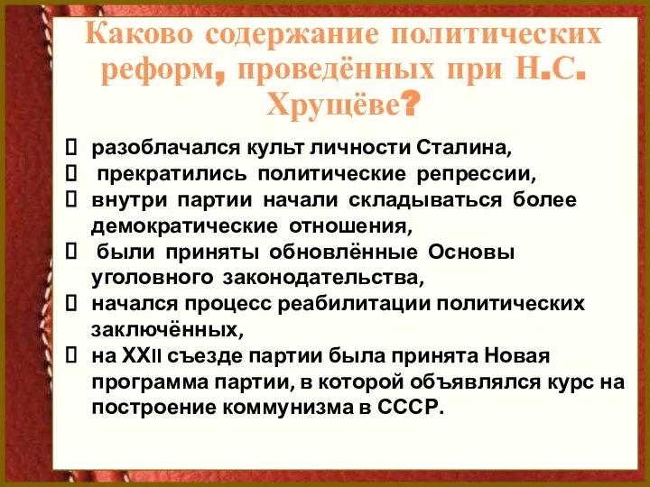 Каково содержание политических реформ, проведённых при Н.С.Хрущёве? разоблачался культ личности Сталина, прекратились