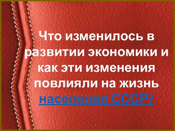 Что изменилось в развитии экономики и как эти изменения повлияли на жизнь населения СССР?