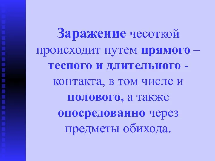 Заражение чесоткой происходит путем прямого – тесного и длительного - контакта, в