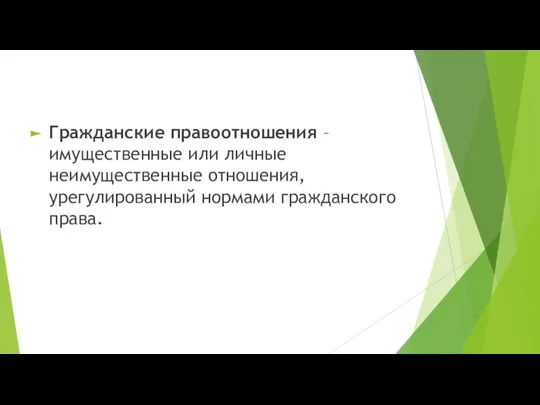 Гражданские правоотношения – имущественные или личные неимущественные отношения, урегулированный нормами гражданского права.