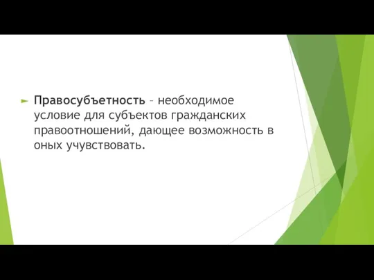 Правосубъетность – необходимое условие для субъектов гражданских правоотношений, дающее возможность в оных учувствовать.