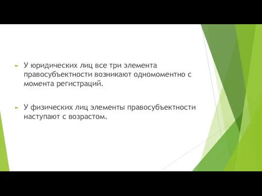 У юридических лиц все три элемента правосубъектности возникают одномоментно с момента регистраций.