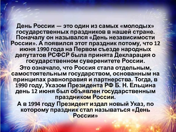 День России — это один из самых «молодых» государственных праздников в нашей