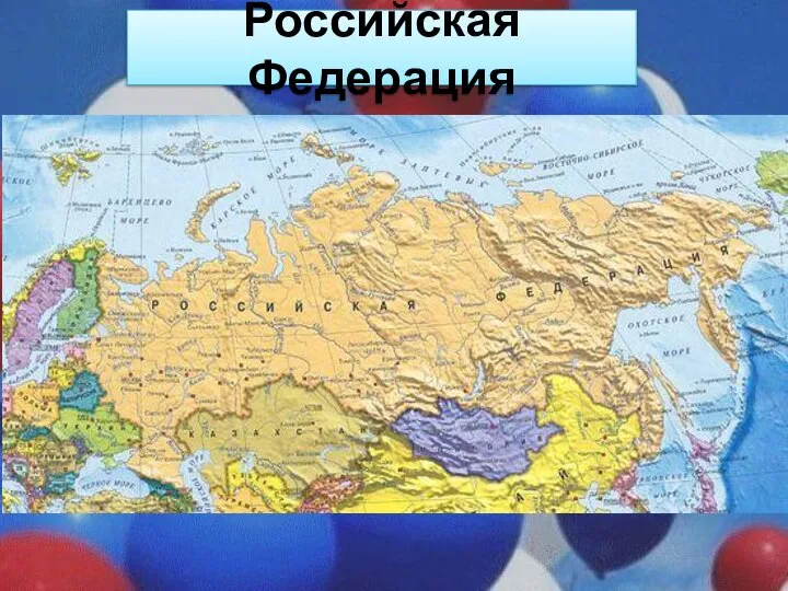 Российская Федерация