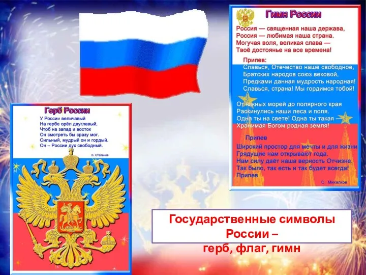 Государственные символы России – герб, флаг, гимн