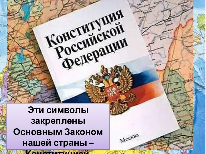 Эти символы закреплены Основным Законом нашей страны – Конституцией.