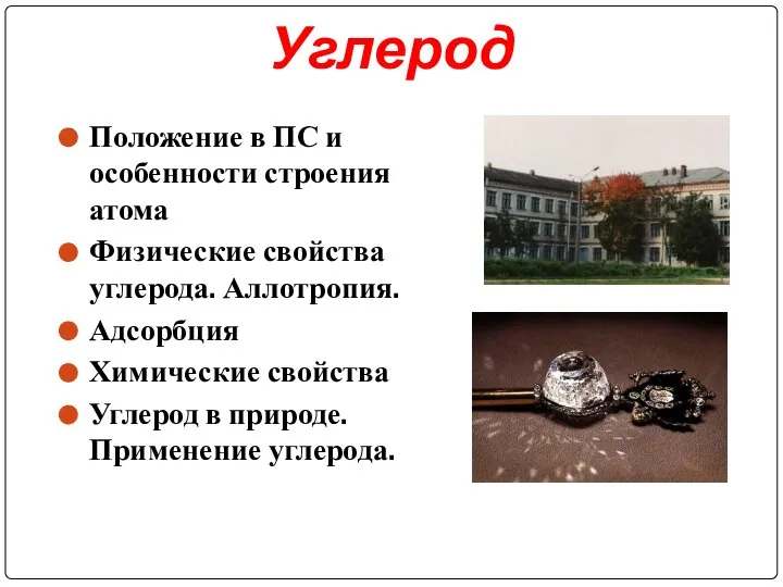 Углерод Положение в ПС и особенности строения атома Физические свойства углерода. Аллотропия.