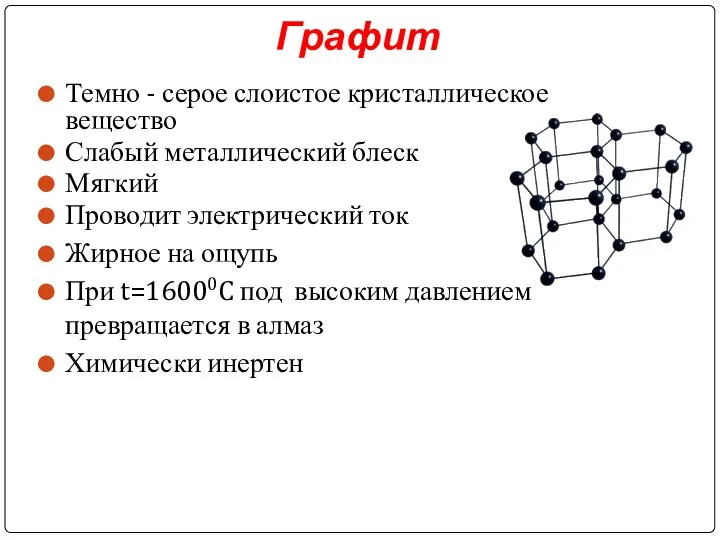 Графит Темно - серое слоистое кристаллическое вещество Слабый металлический блеск Мягкий Проводит