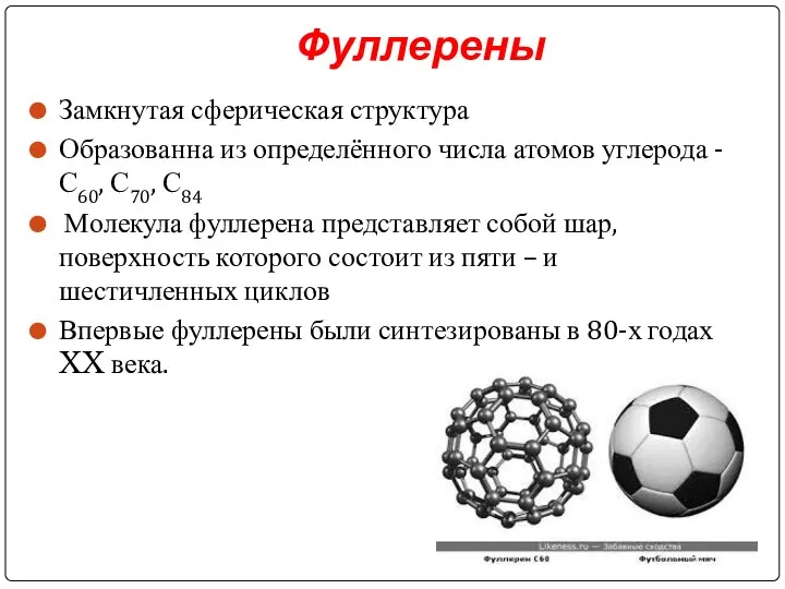 Фуллерены Замкнутая сферическая структура Образованна из определённого числа атомов углерода - С60,