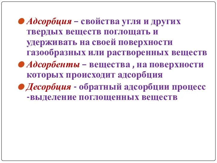 Адсорбция – свойства угля и других твердых веществ поглощать и удерживать на