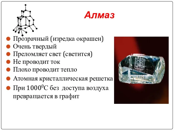 Алмаз Прозрачный (изредка окрашен) Очень твердый Преломляет свет (светится) Не проводит ток