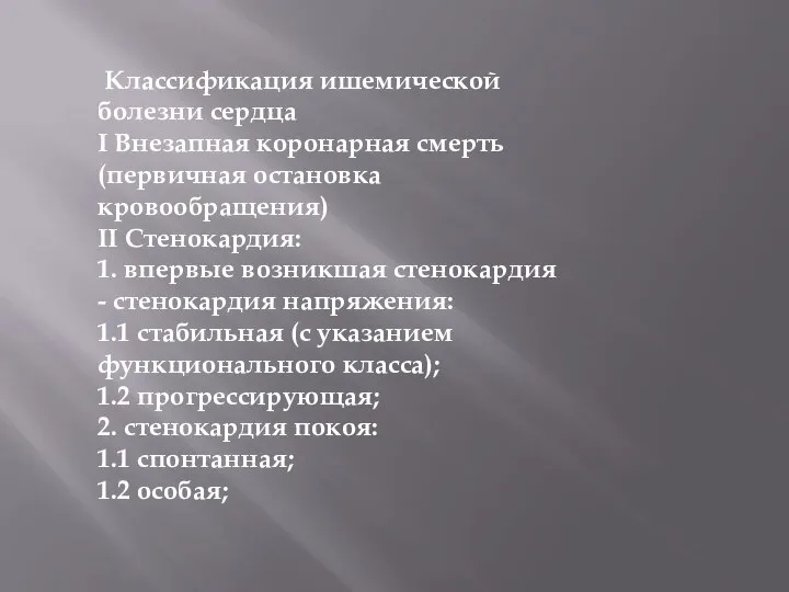 Классификация ишемической болезни сердца I Внезапная коронарная смерть (первичная остановка кровообращения) II