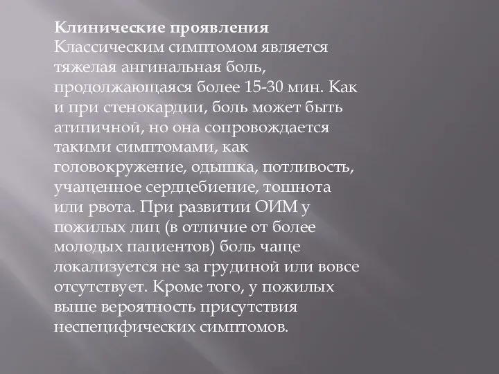 Клинические проявления Классическим симптомом является тяжелая ангинальная боль, продолжающаяся более 15-30 мин.