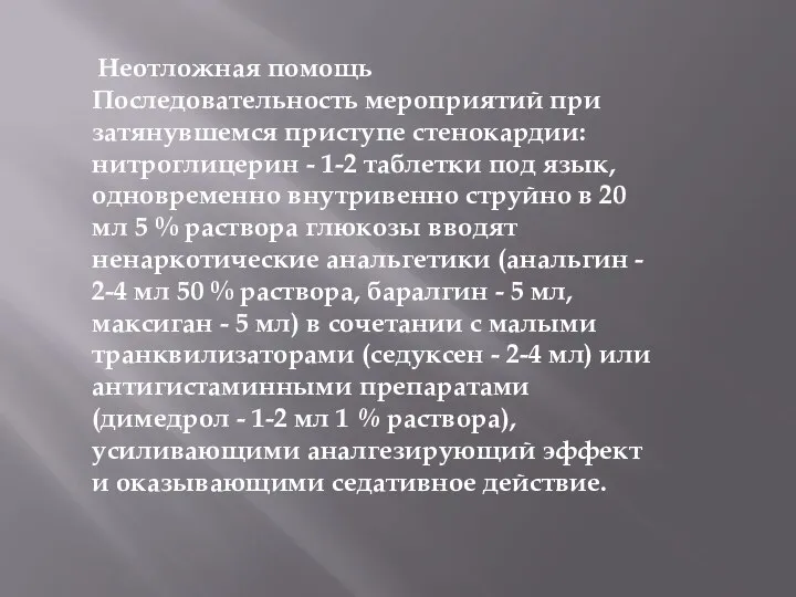 Неотложная помощь Последовательность мероприятий при затянувшемся приступе стенокардии: нитроглицерин - 1-2 таблетки