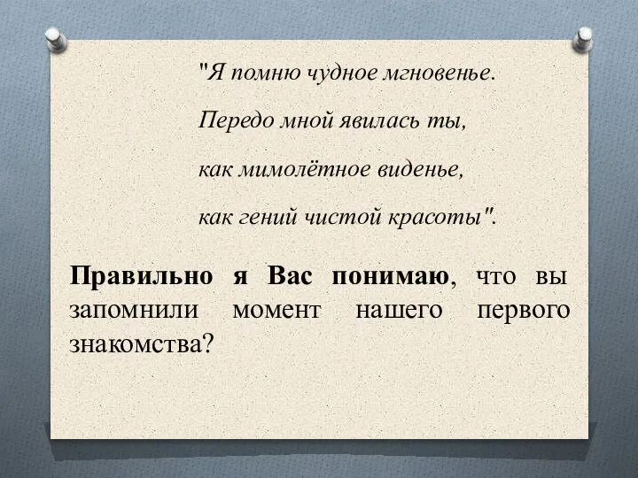 "Я помню чудное мгновенье. Передо мной явилась ты, как мимолётное виденье, как