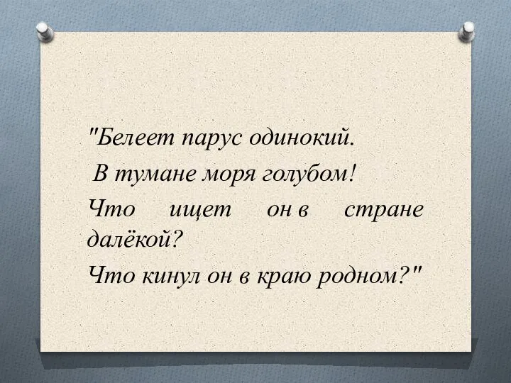 "Белеет парус одинокий. В тумане моря голубом! Что ищет он в стране