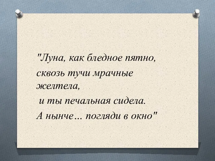 "Луна, как бледное пятно, сквозь тучи мрачные желтела, и ты печальная сидела.