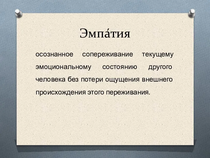 Эмпа́тия осознанное сопереживание текущему эмоциональному состоянию другого человека без потери ощущения внешнего происхождения этого переживания.