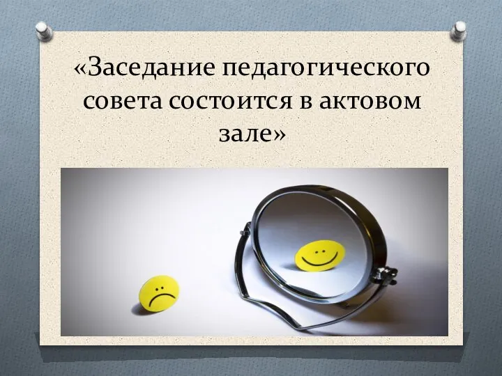 «Заседание педагогического совета состоится в актовом зале»