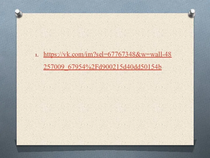 https://vk.com/im?sel=67767348&w=wall-48257009_67954%2Fd900215d40dd50154b