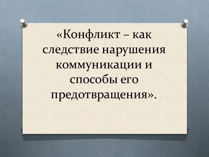 «Конфликт – как следствие нарушения коммуникации и способы его предотвращения».