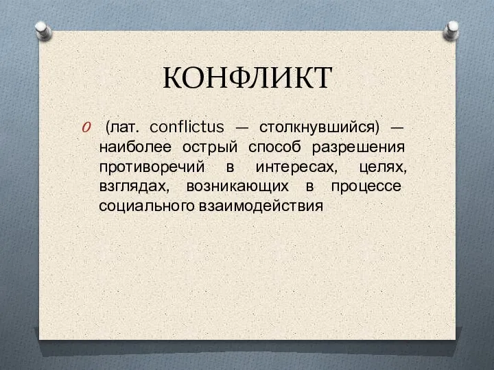 КОНФЛИКТ (лат. conflictus — столкнувшийся) — наиболее острый способ разрешения противоречий в