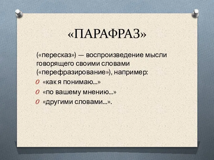 «ПАРАФРАЗ» («пересказ») — воспроизведение мысли говорящего своими словами («перефразирование»), например: «как я