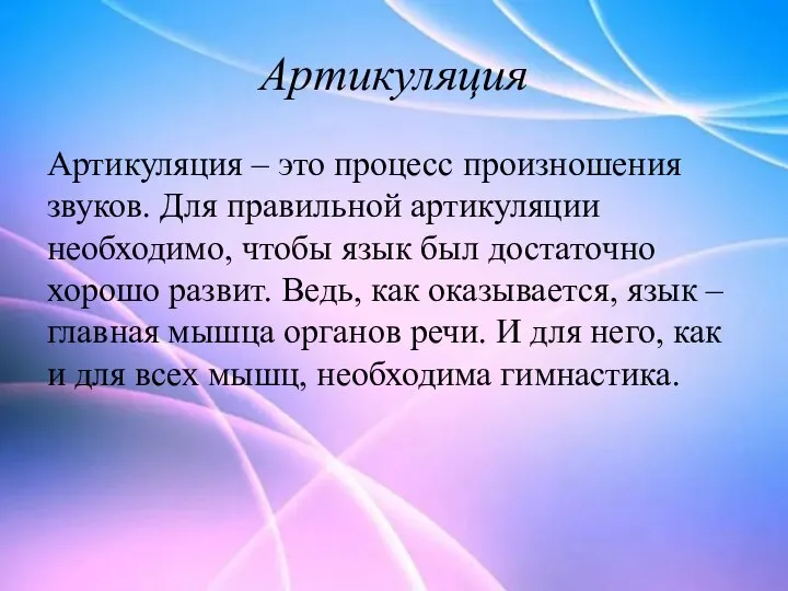 Артикуляция Артикуляция – это процесс произношения звуков. Для правильной артикуляции необходимо, чтобы