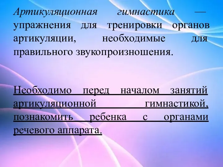 Артикуляционная гимнастика — упражнения для тренировки органов артикуляции, необходимые для правильного звукопроизношения.