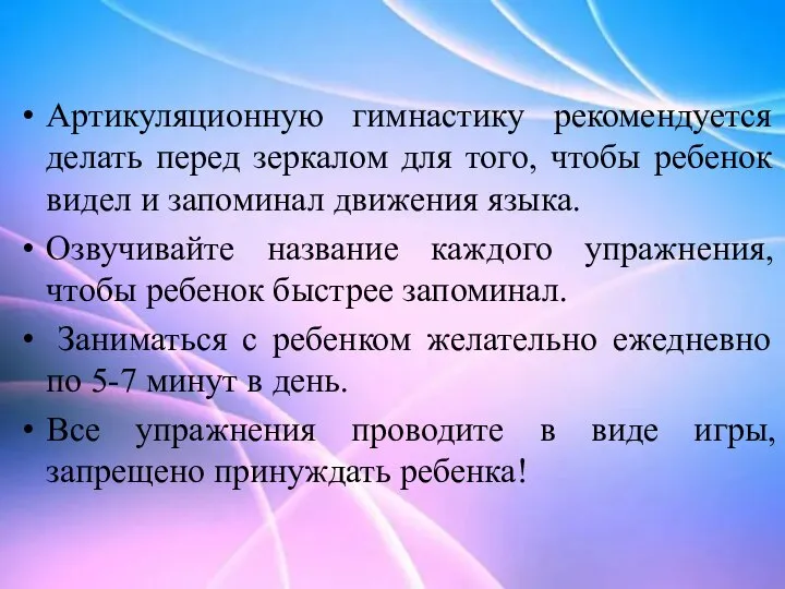 Артикуляционную гимнастику рекомендуется делать перед зеркалом для того, чтобы ребенок видел и