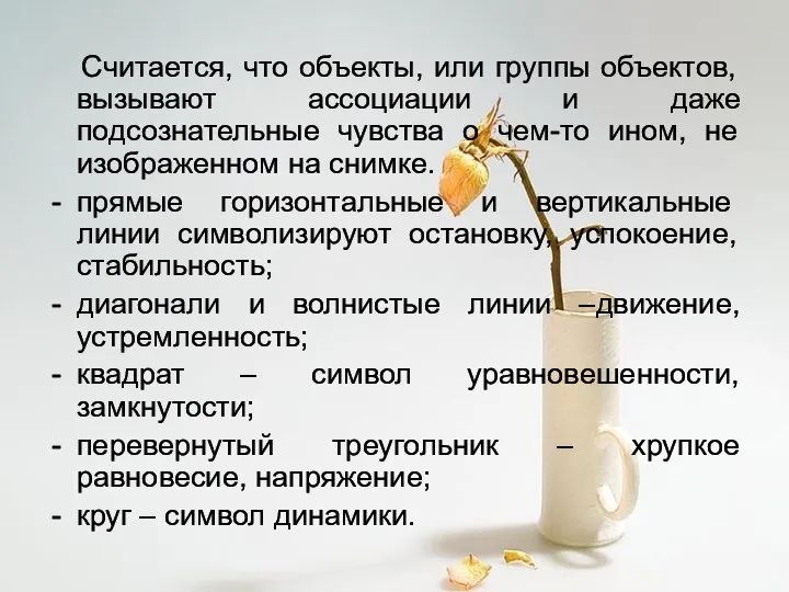 Считается, что объекты, или группы объектов, вызывают ассоциации и даже подсознательные чувства