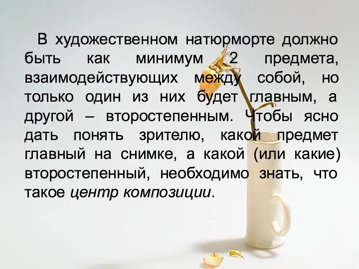 В художественном натюрморте должно быть как минимум 2 предмета, взаимодействующих между собой,