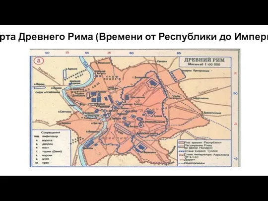 Карта Древнего Рима (Времени от Республики до Империи)