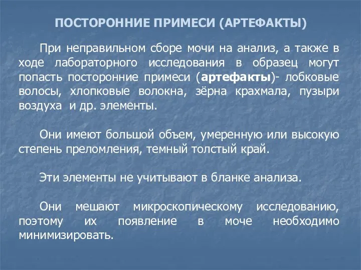 ПОСТОРОННИЕ ПРИМЕСИ (АРТЕФАКТЫ) При неправильном сборе мочи на анализ, а также в