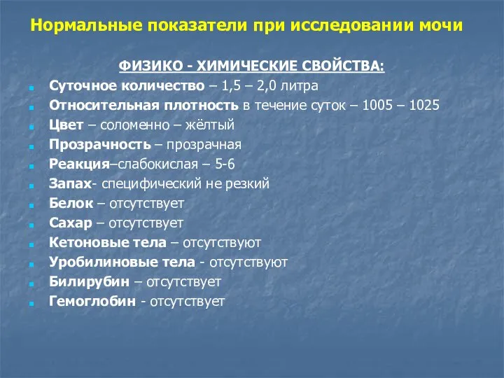 Нормальные показатели при исследовании мочи ФИЗИКО - ХИМИЧЕСКИЕ СВОЙСТВА: Суточное количество –