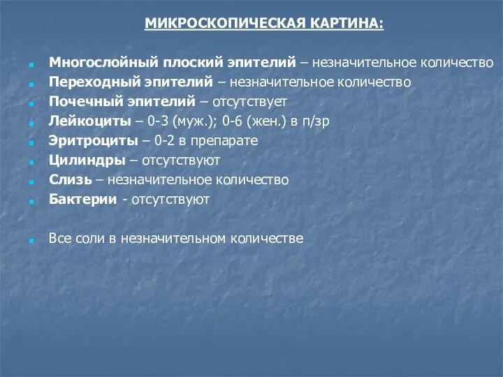 МИКРОСКОПИЧЕСКАЯ КАРТИНА: Многослойный плоский эпителий – незначительное количество Переходный эпителий – незначительное