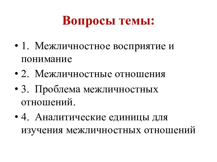 Вопросы темы: 1. Межличностное восприятие и понимание 2. Межличностные отношения 3. Проблема