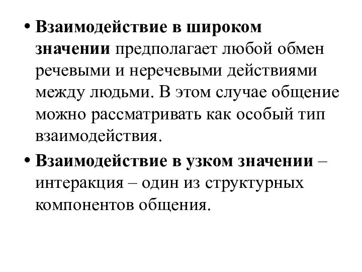 Взаимодействие в широком значении предполагает любой обмен речевыми и неречевыми действиями между